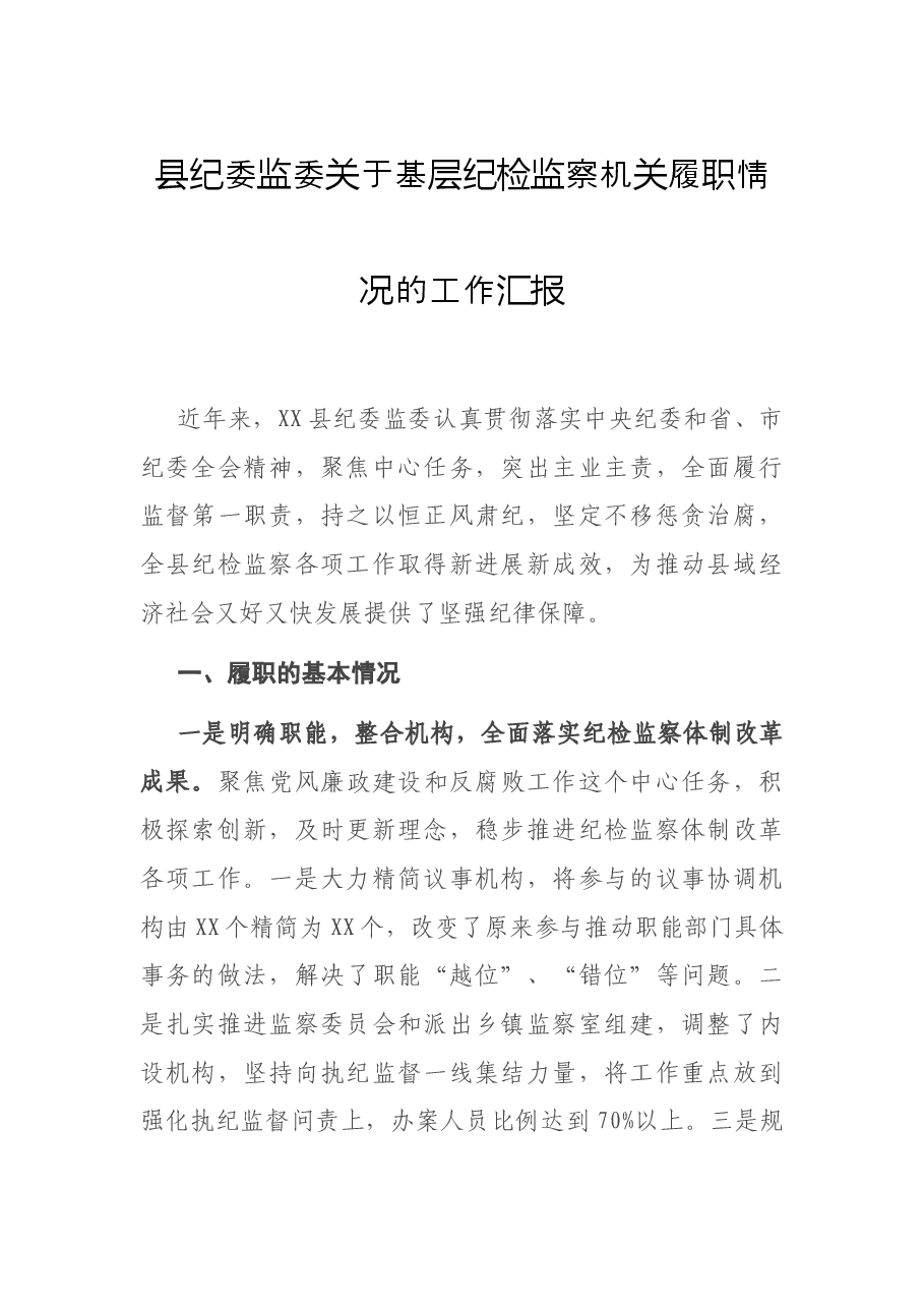 县纪委监委关于基层纪检监察机关履职情况的工作汇报.docx,第1页预览