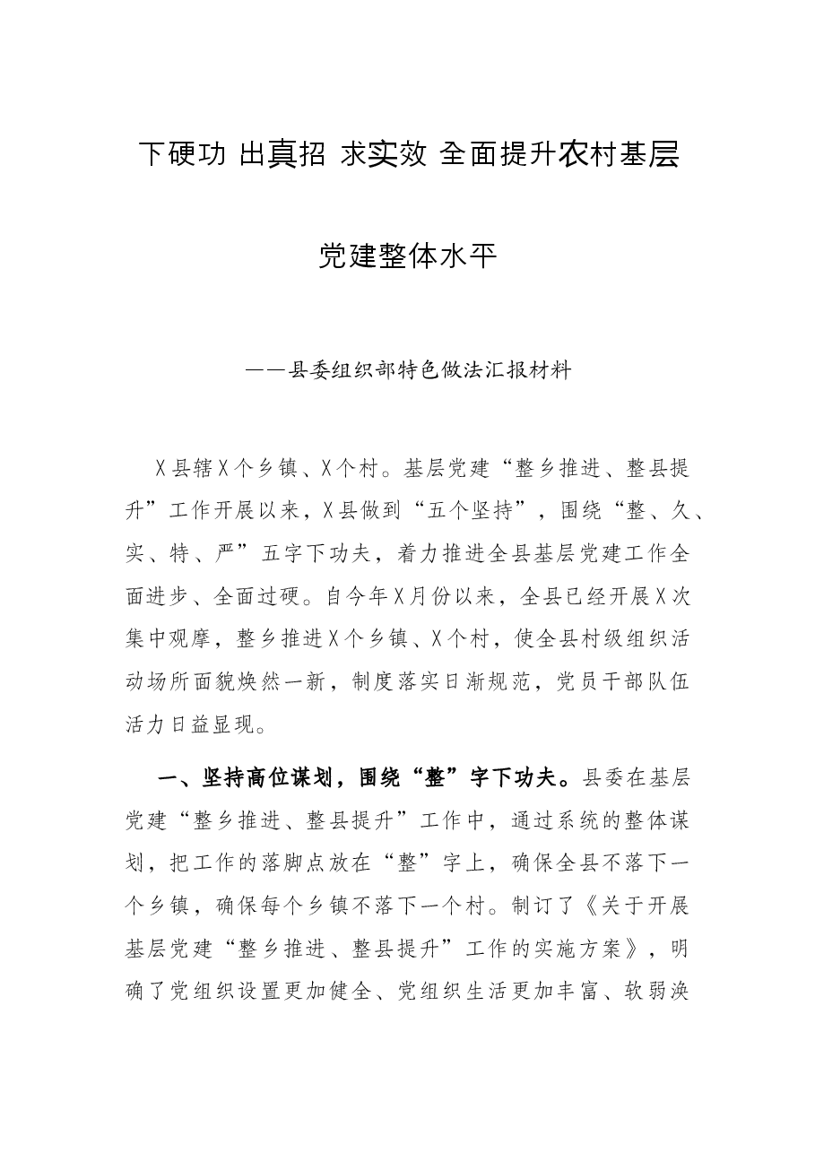 下硬功 出真招 求实效 全面提升农村基层党建整体水平——县委组织部特色做法汇报材料.docx,第1页预览