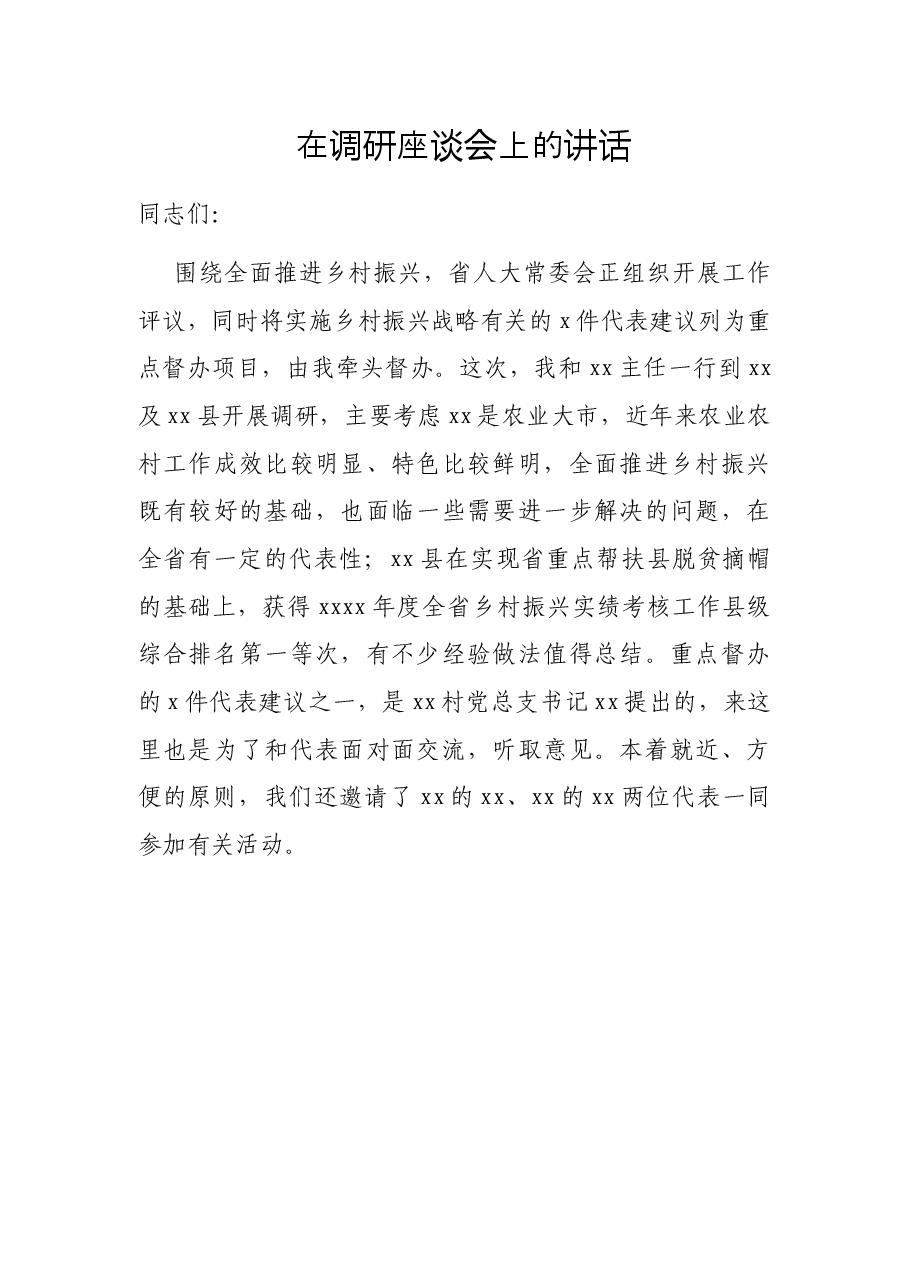 在调研座谈会上的讲话.docx,第1页预览
