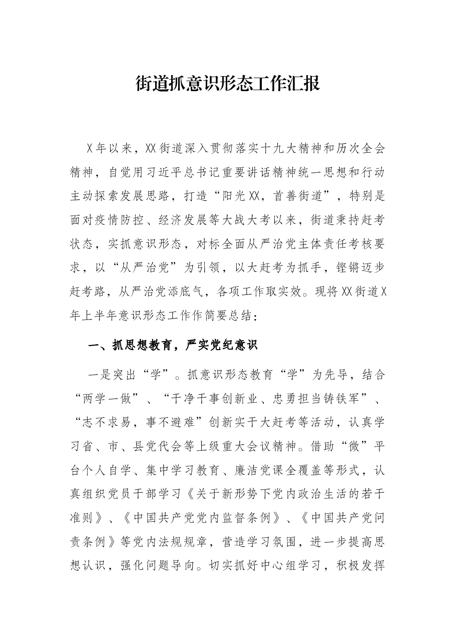 街道抓意识形态工作汇报.docx,第1页预览