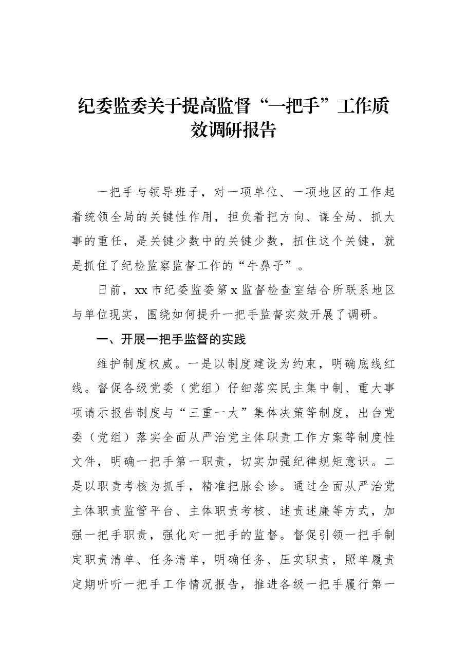 纪委监委关于提高监督“一把手”工作质效调研报告.docx,第1页预览