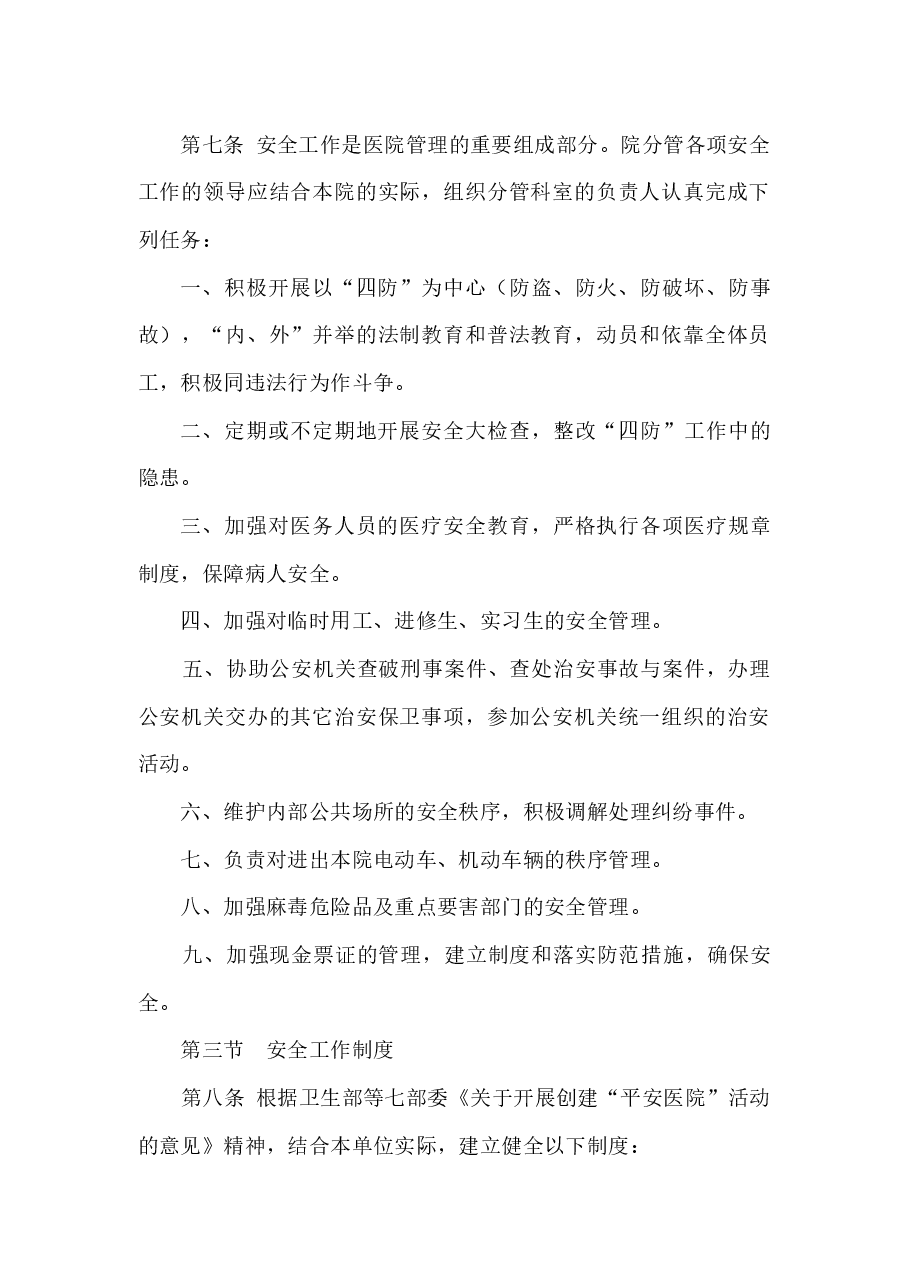 医院安全生产管理制度.docx,第2页预览