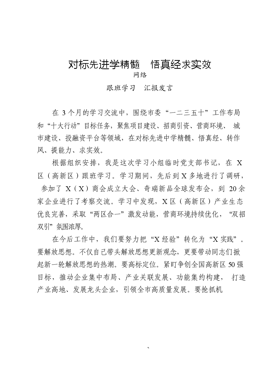 (15篇)先进地区跟班学习汇报发言材料.docx,第2页预览