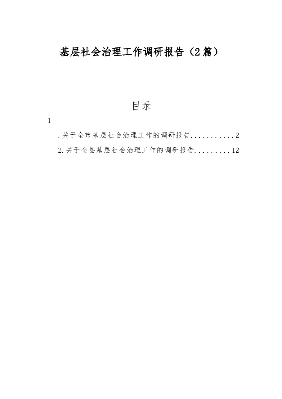 (2篇)基层社会治理工作调研报告.docx,第1页预览