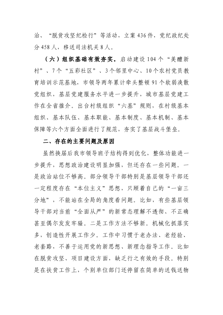 X市委领导班子思想政治建设情况汇报.docx,第4页预览