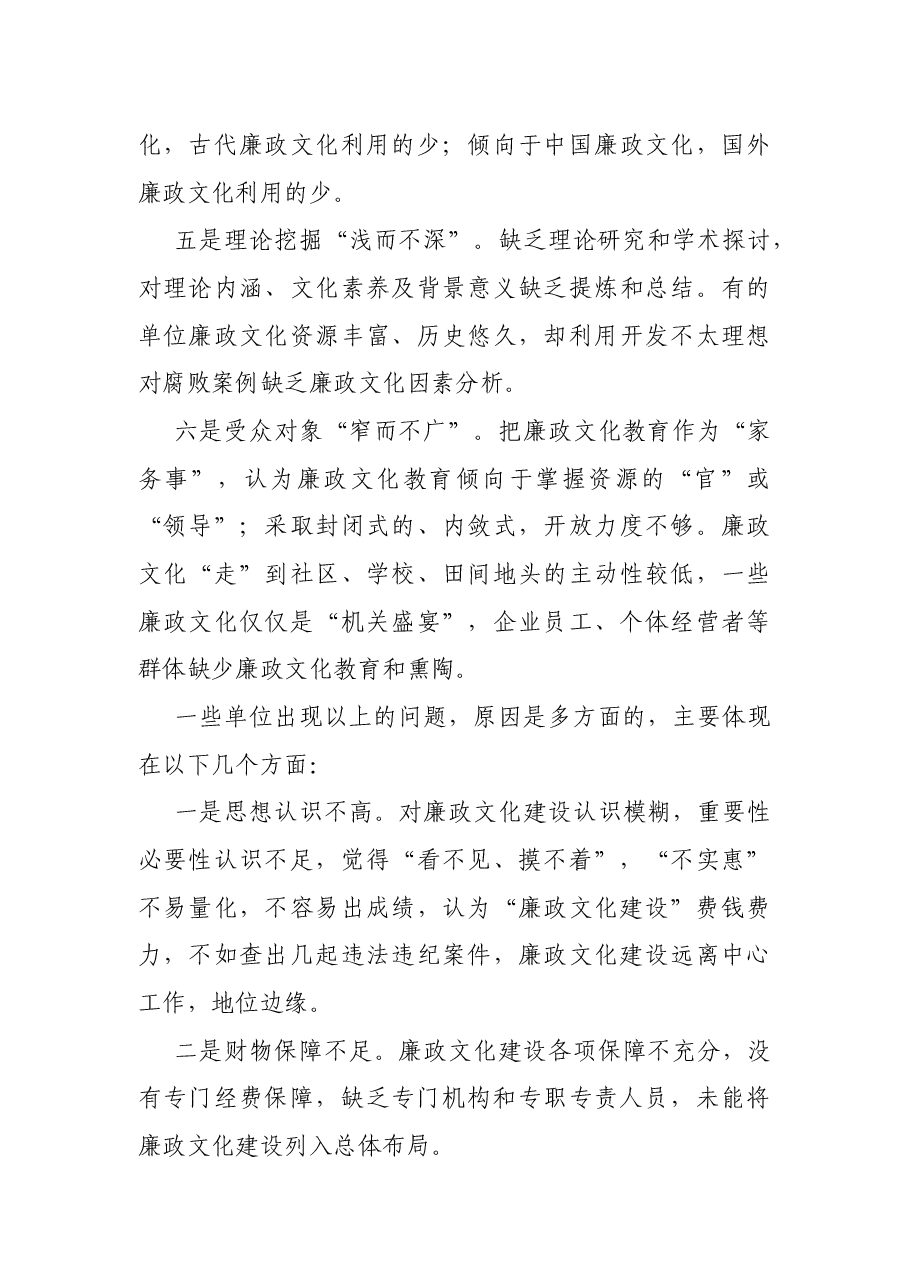 关于廉政文化建设在全面从严治党中作用发挥的调研报告.docx,第4页预览