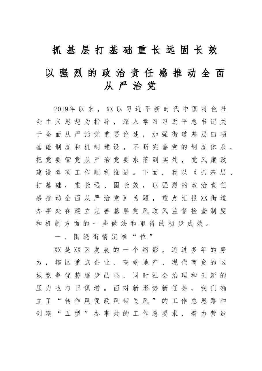 全面从严治党工作专题汇报.doc，第1页预览