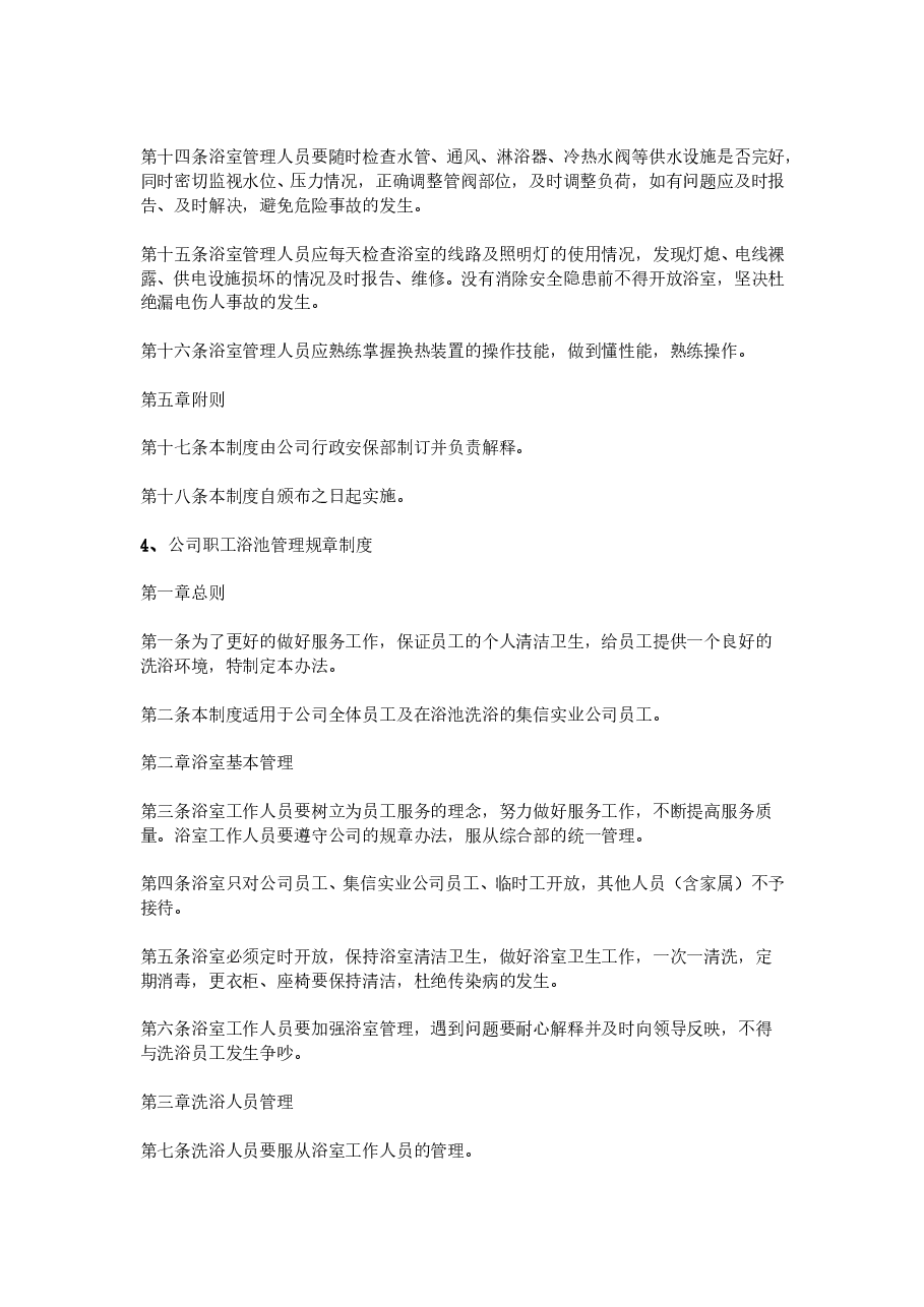公司浴池规章制度.doc,第4页预览