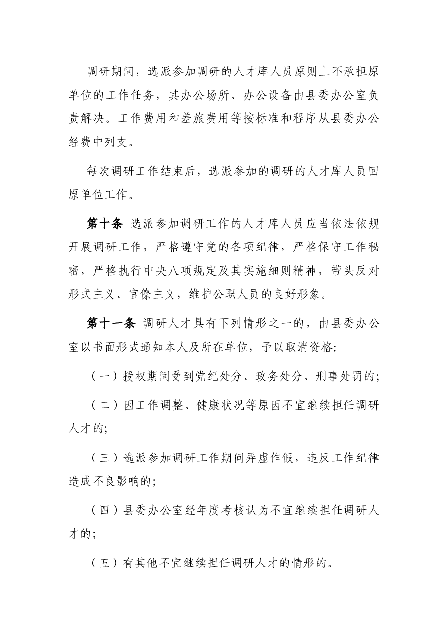 县委调研人才库建设和管理办法.docx,第4页预览