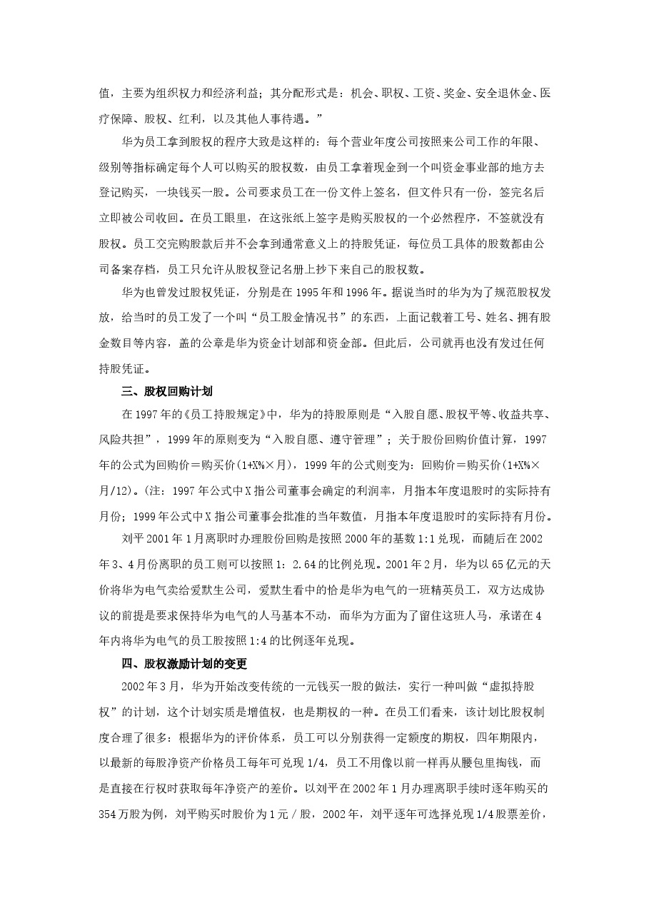 员工持股案例——华为.doc,第2页预览