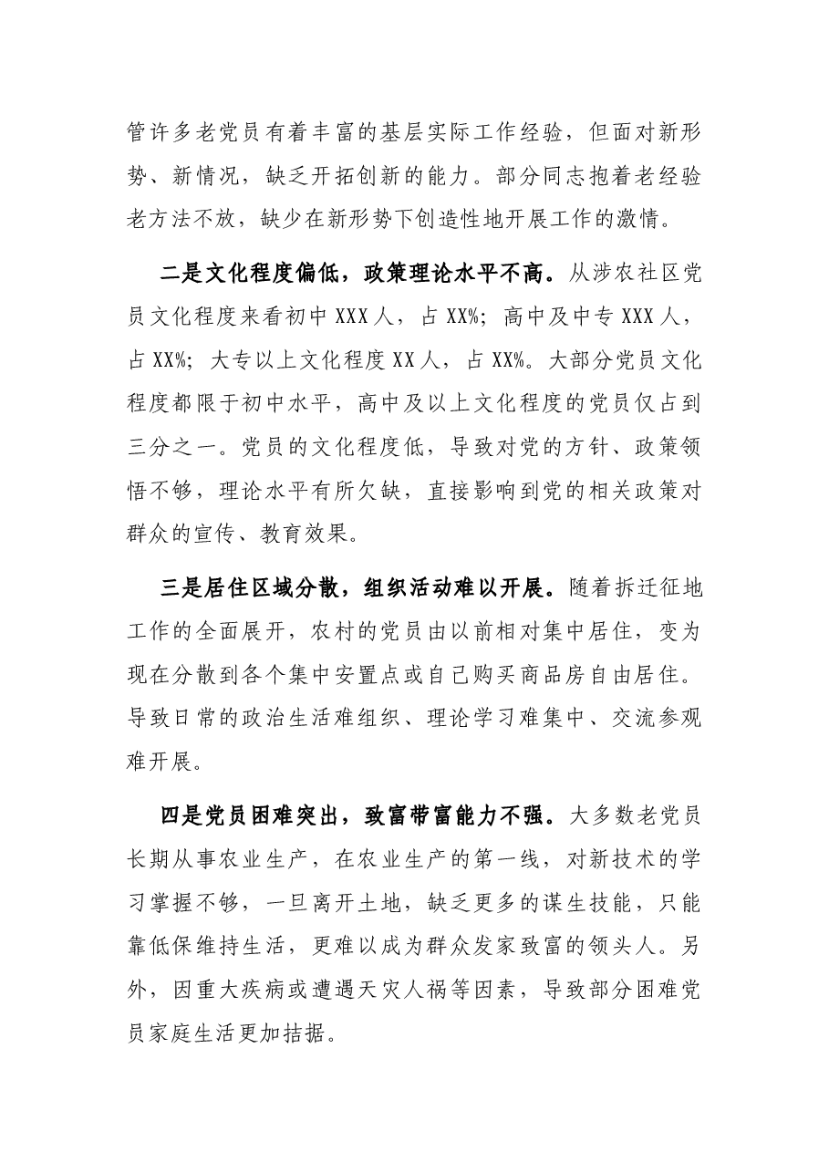 关于当前涉农社区党建工作的调研报告.docx,第2页预览