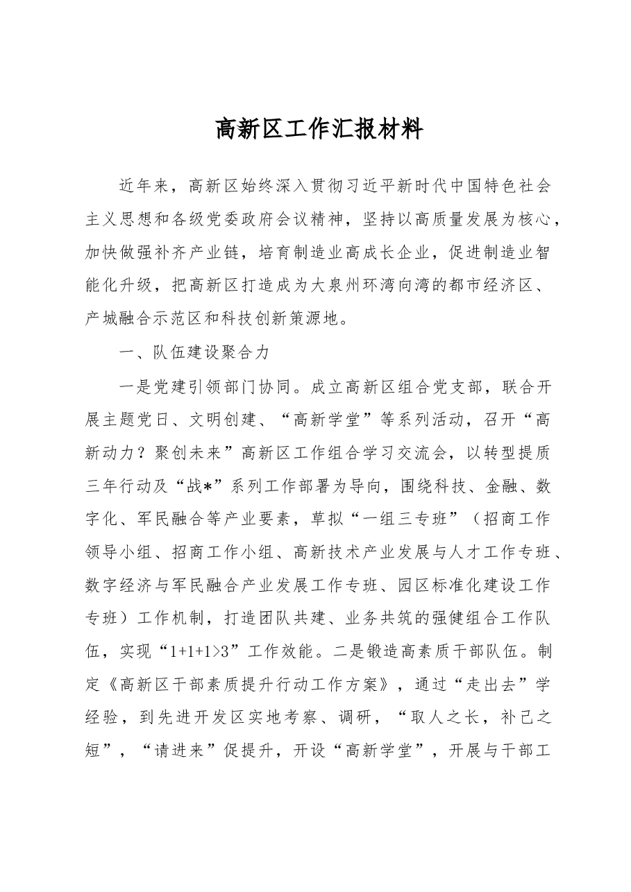 高新区工作汇报材料.docx，第1页预览