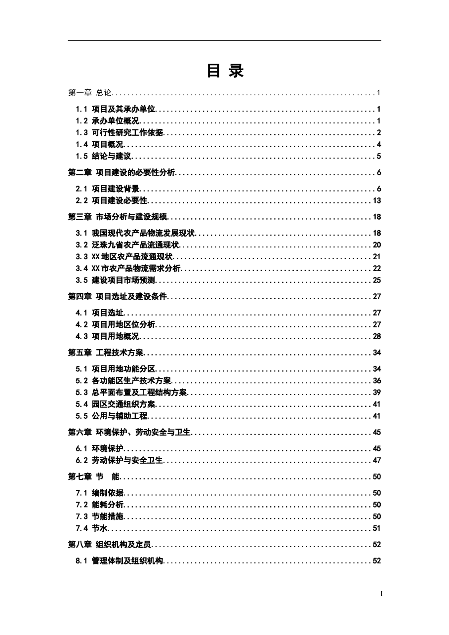 财税工具-可行性研究分析报告参考(农产品基地).doc,第2页预览
