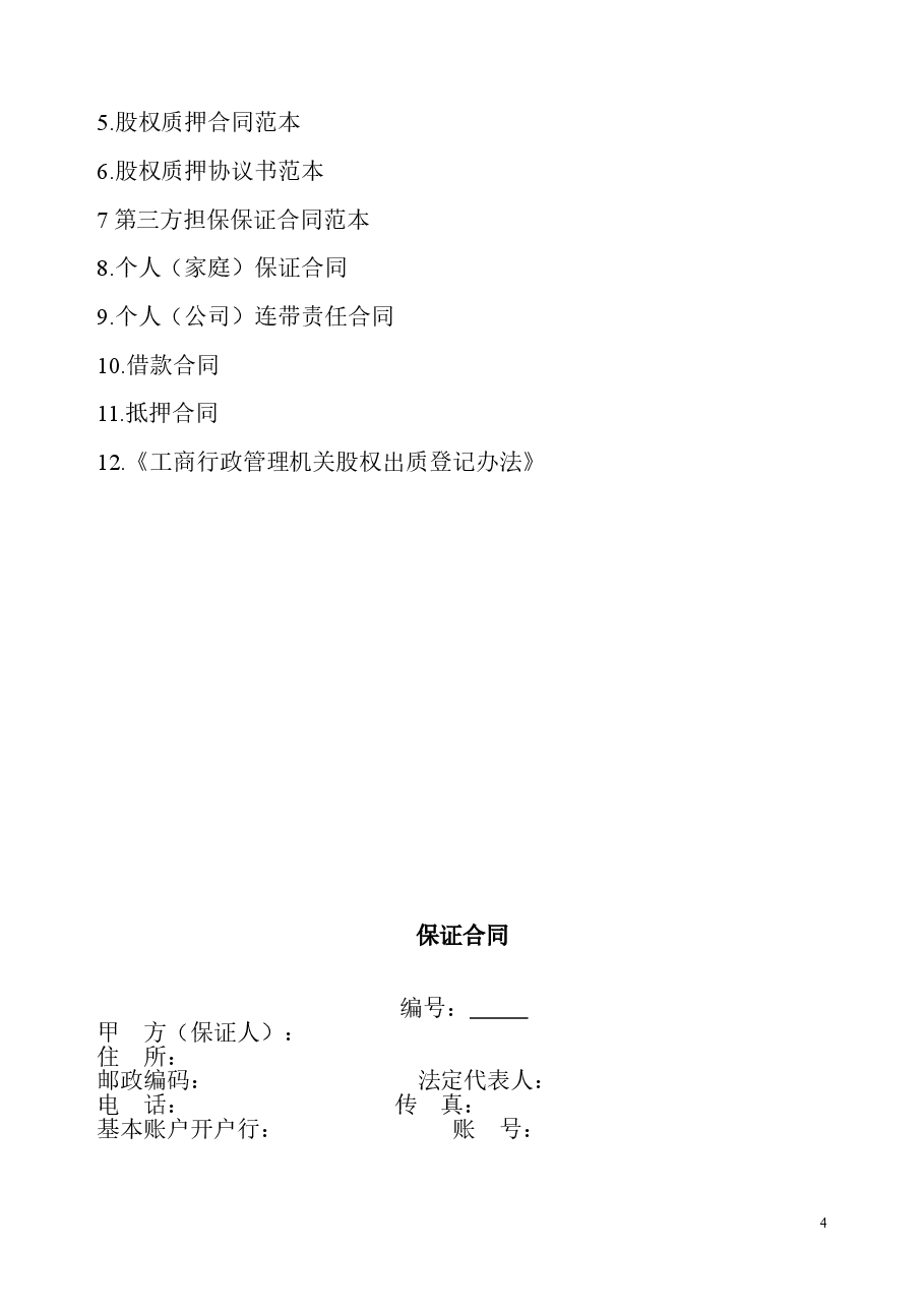股权质押融资流程及相关协议合同.doc,第4页预览
