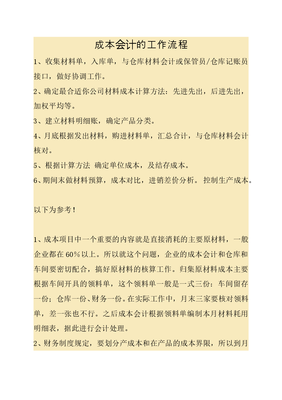 财税工具 成本会计的工作流程.doc,第1页预览