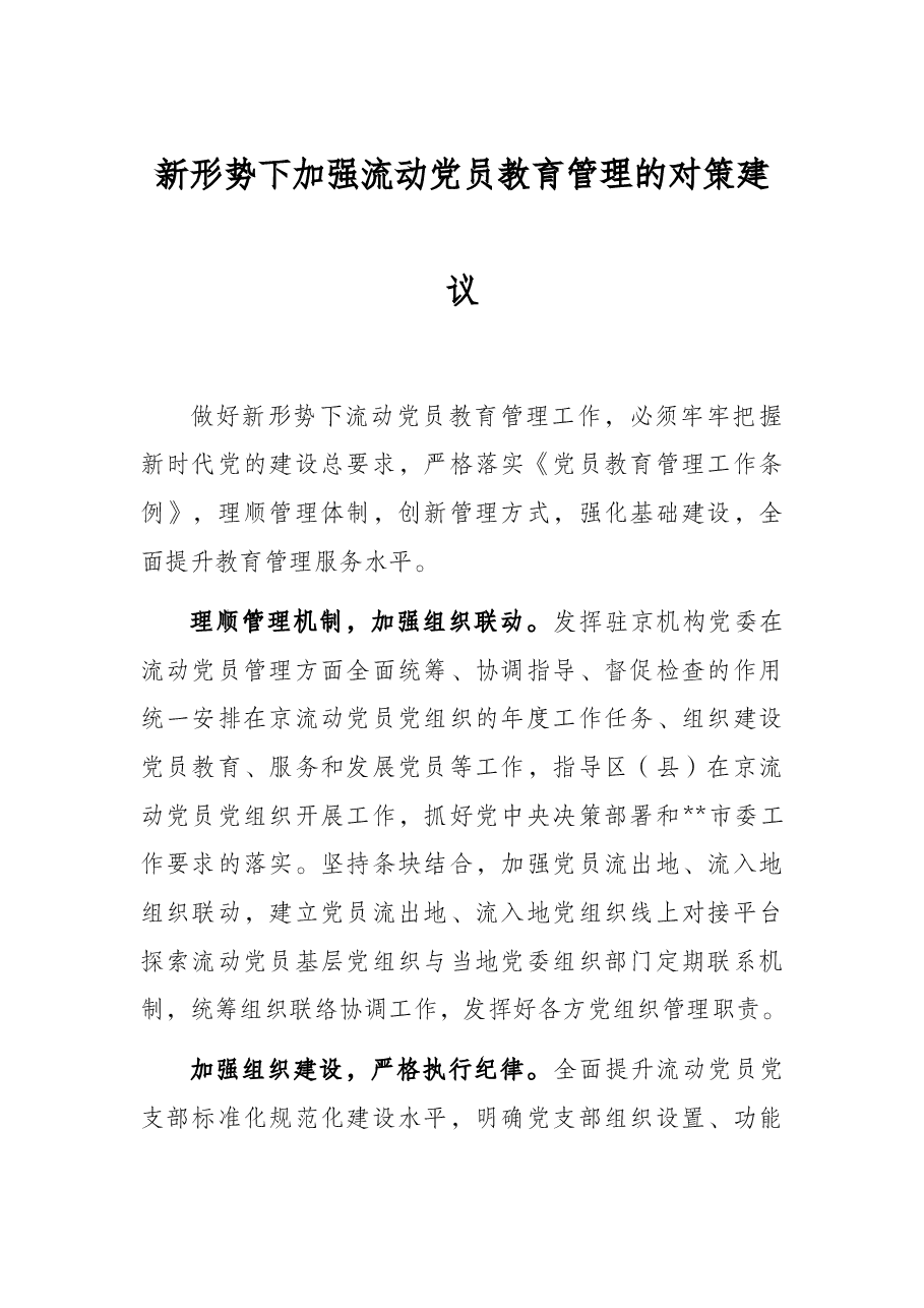 新形势下加强流动党员教育管理的对策建议.docx,第1页预览