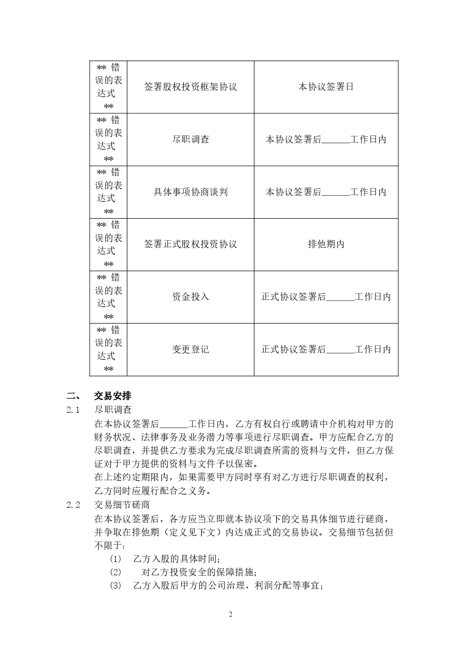 股权投资框架协议(最新版).docx,第2页预览