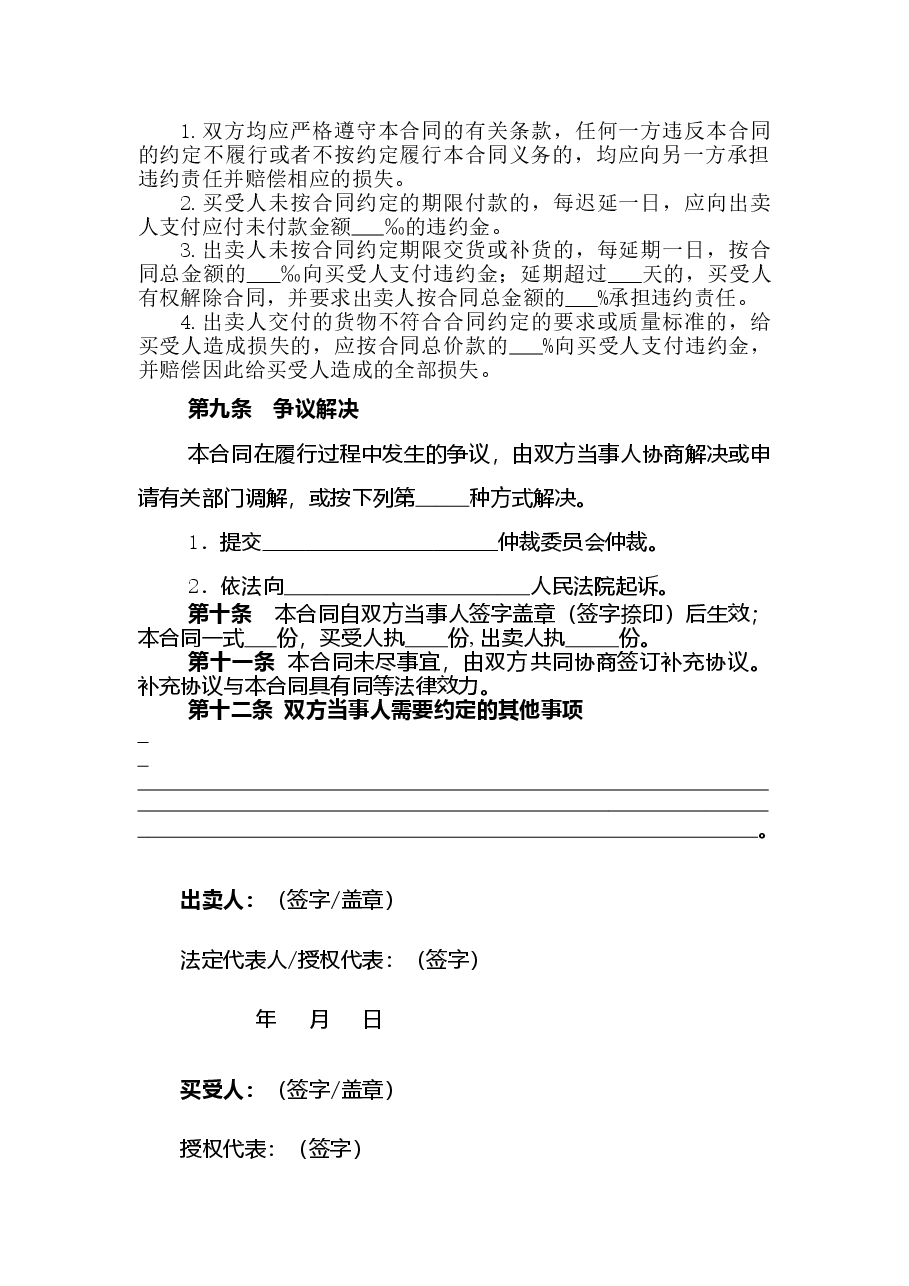 xx省农作物种子买卖合同.doc,第4页预览