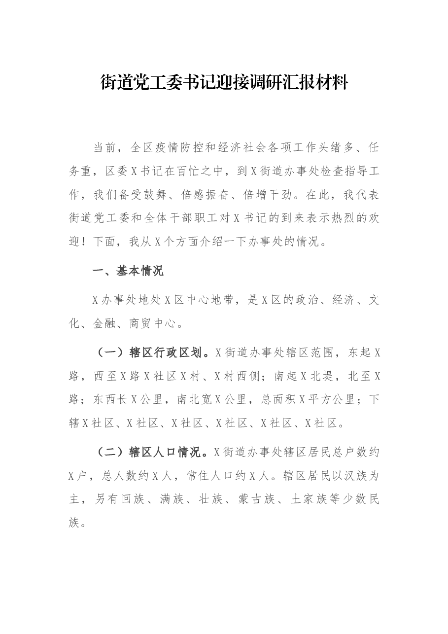 街道党工委书记迎接调研汇报材料.docx,第1页预览