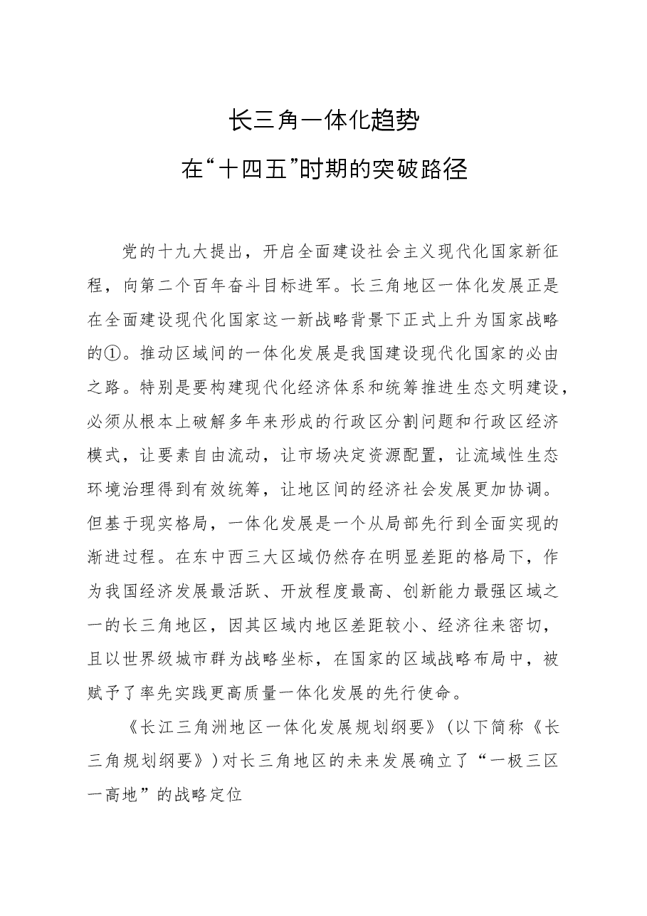 调研报告:长三角一体化趋势在十四五时期的突破路径.docx,第1页预览