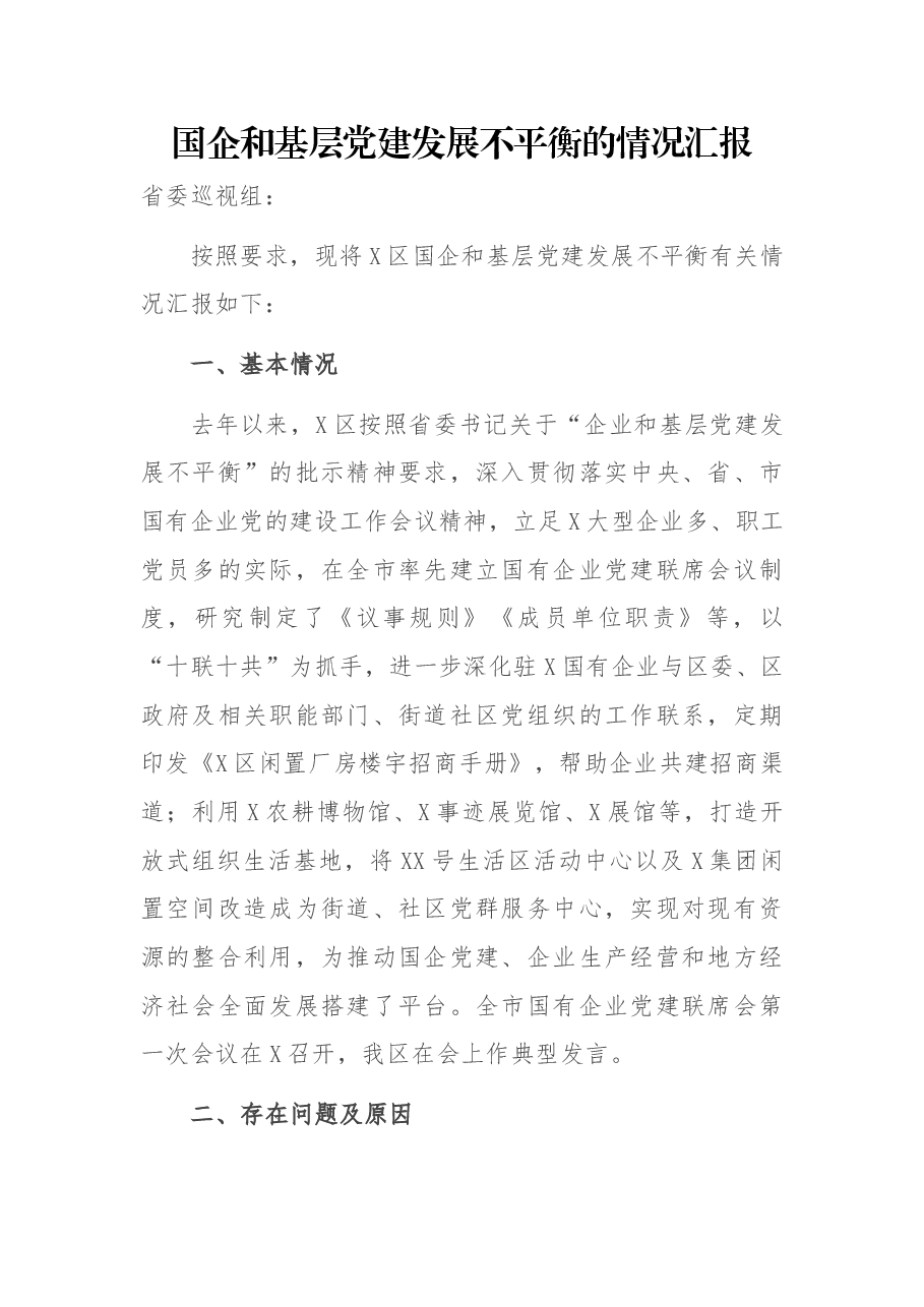 国企和基层党建发展不平衡的情况汇报.docx,第1页预览