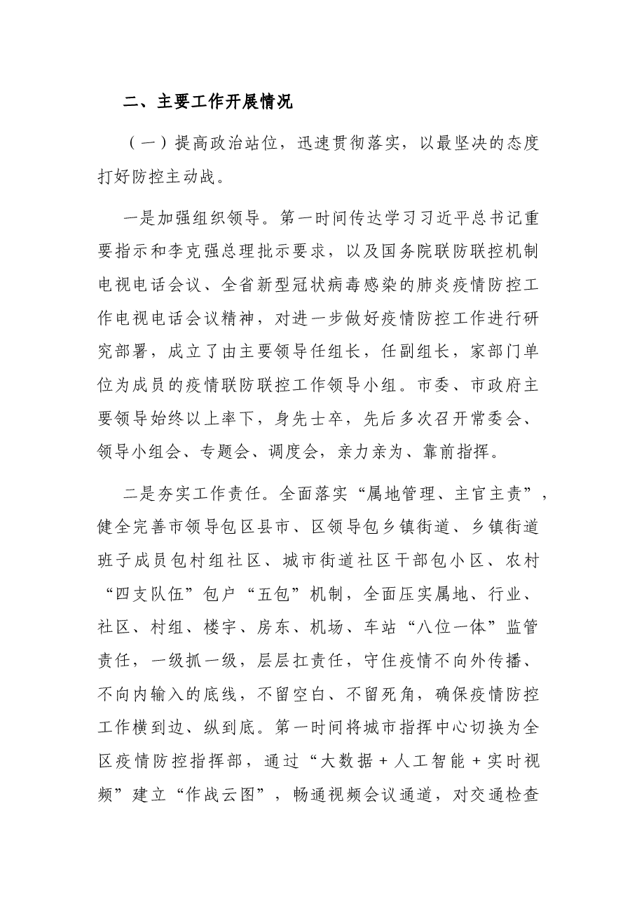 2021年暑期疫情防控工作落实情况汇报材料.docx,第2页预览