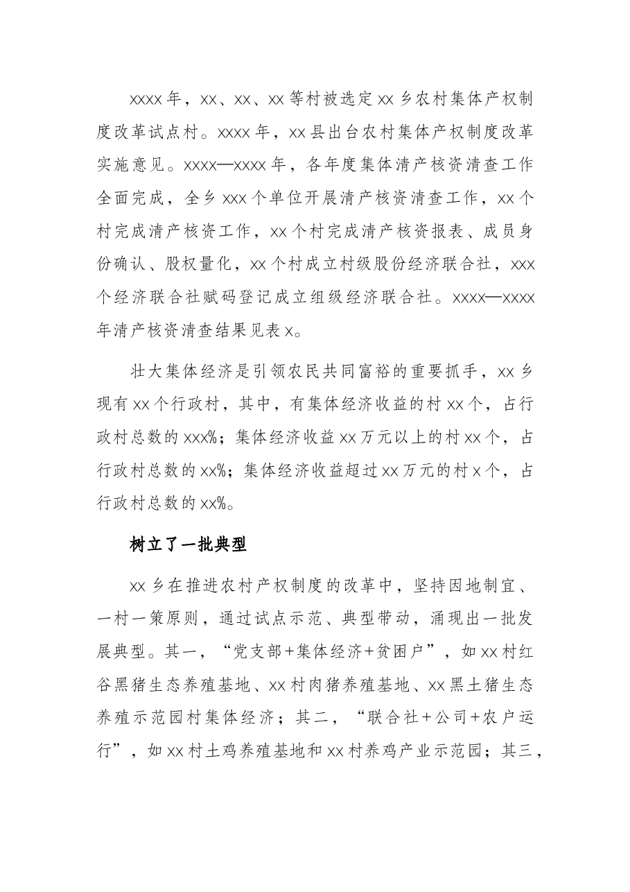 关于X乡农村集体产权制度改革调研报告.docx,第2页预览