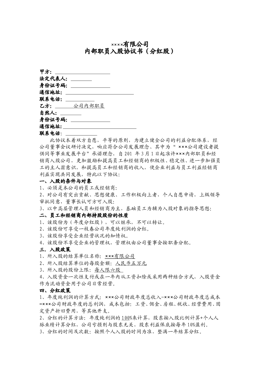 公司内部职员入股协议书.doc,第1页预览
