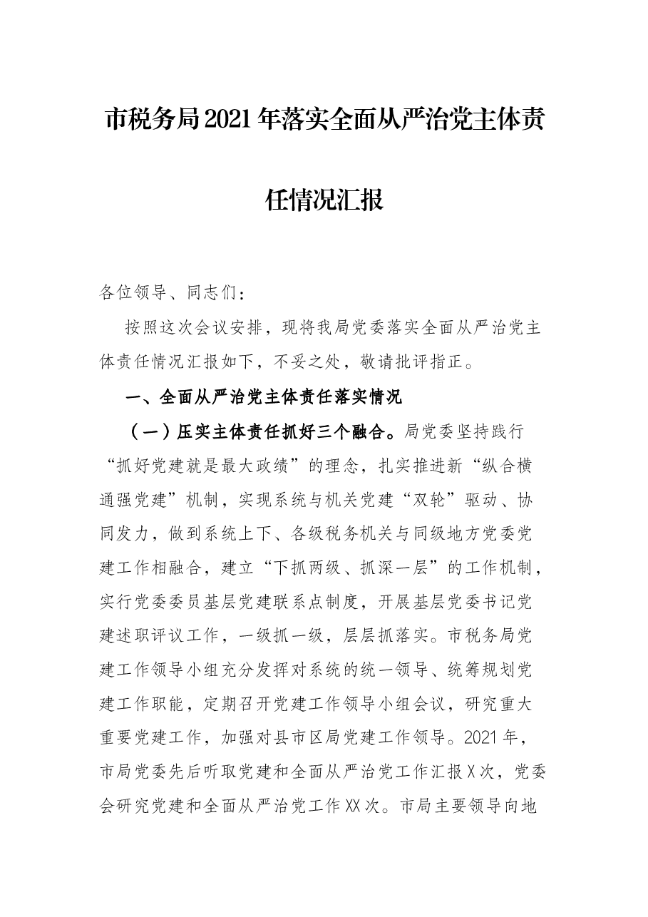 市税务局20落实全面从严治党主体责任情况汇报.docx,第1页预览