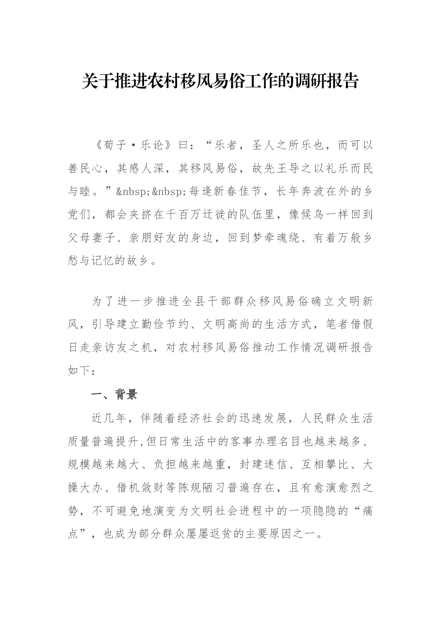 关于推进农村移风易俗工作的调研报告.docx,第1页预览
