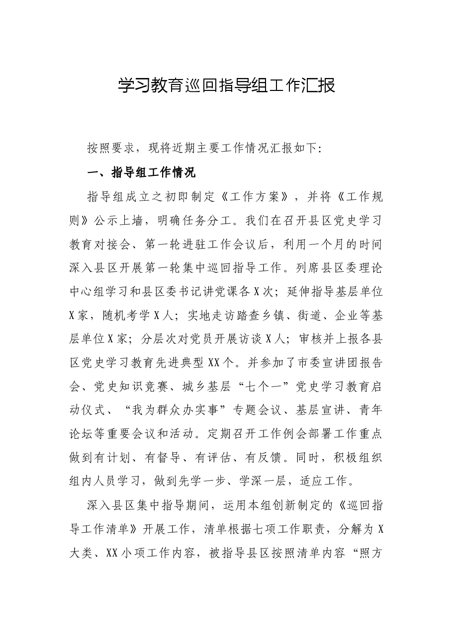 学习教育巡回工作汇报.docx,第1页预览