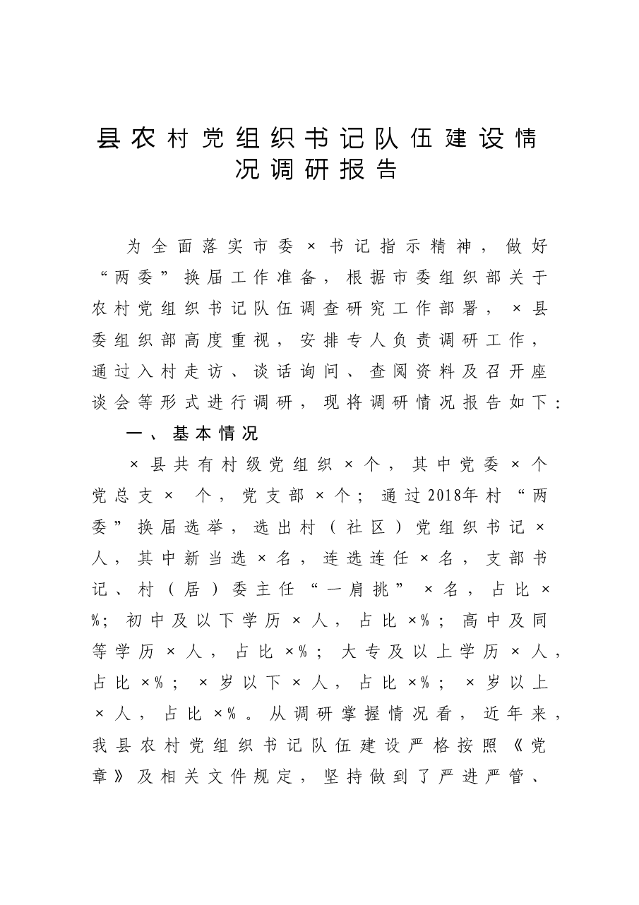 县农村党组织书记队伍建设情况调研报告.docx,第1页预览