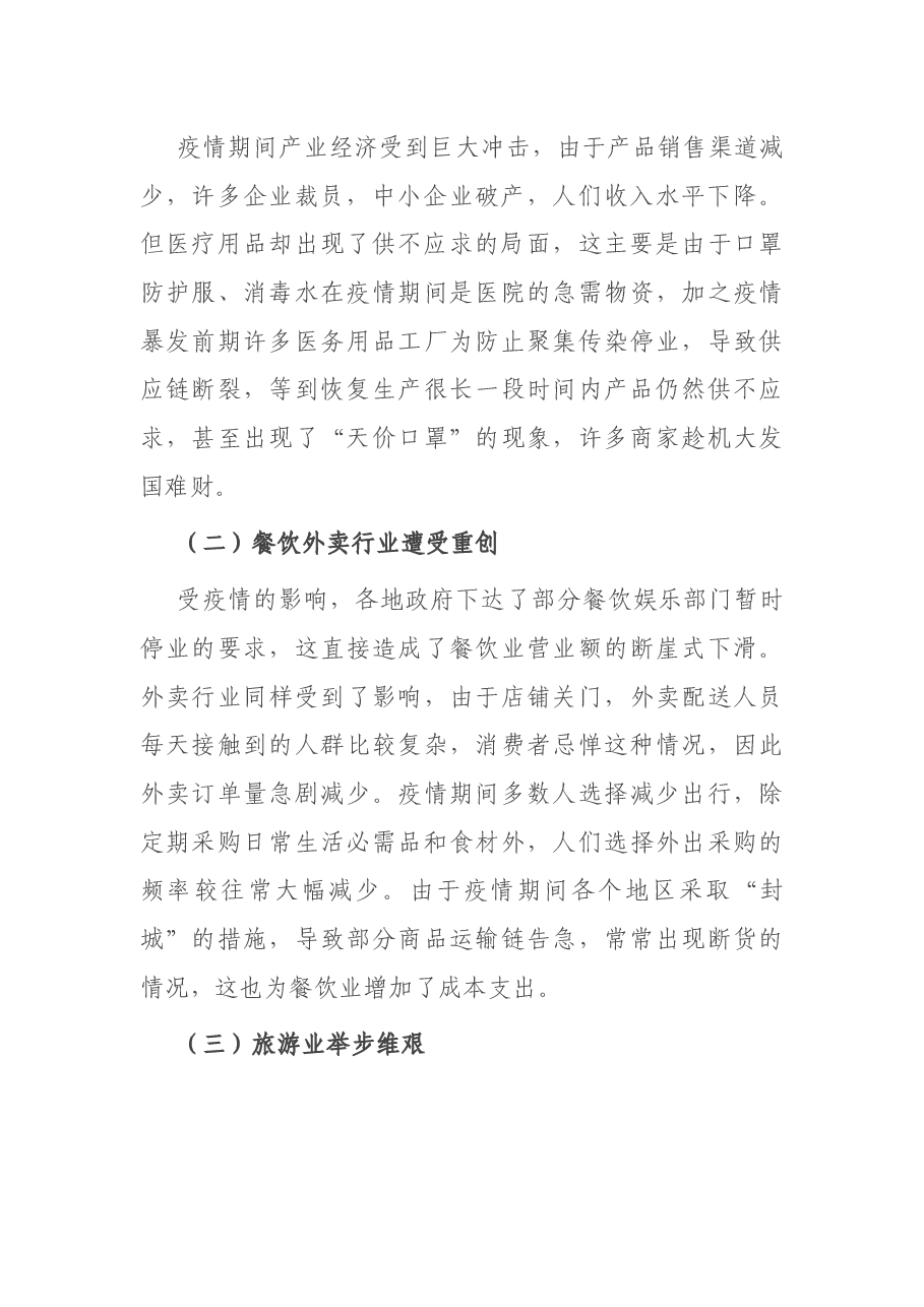 疫情背景下大众消费情况调研报告.docx,第3页预览