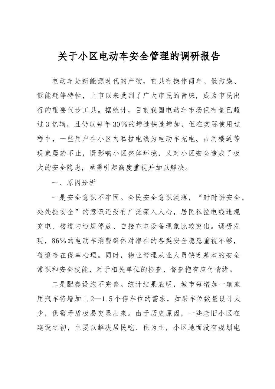 关于小区电动车安全管理的调研报告.docx,第1页预览