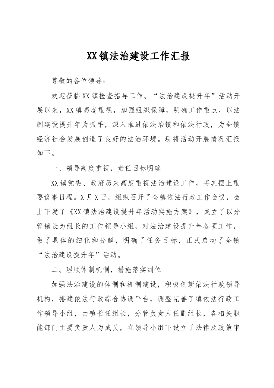 XX镇法治建设工作汇报.docx,第1页预览
