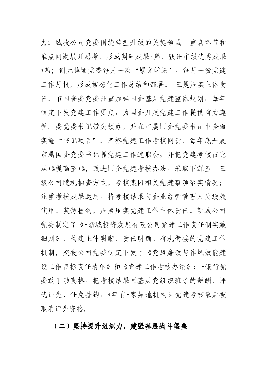 市属国企基层党建工作状况的调研报告.docx,第4页预览