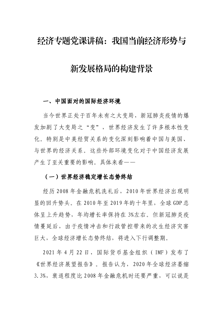 经济专题党课讲稿:我国当前经济形势与新发展格局的构建背景.docx,第1页预览