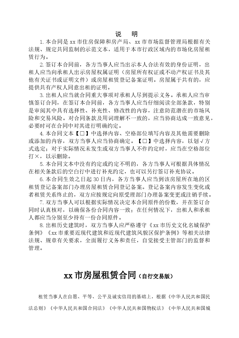 xx市房屋租赁合同(试行)(自由交易版).docx,第2页预览