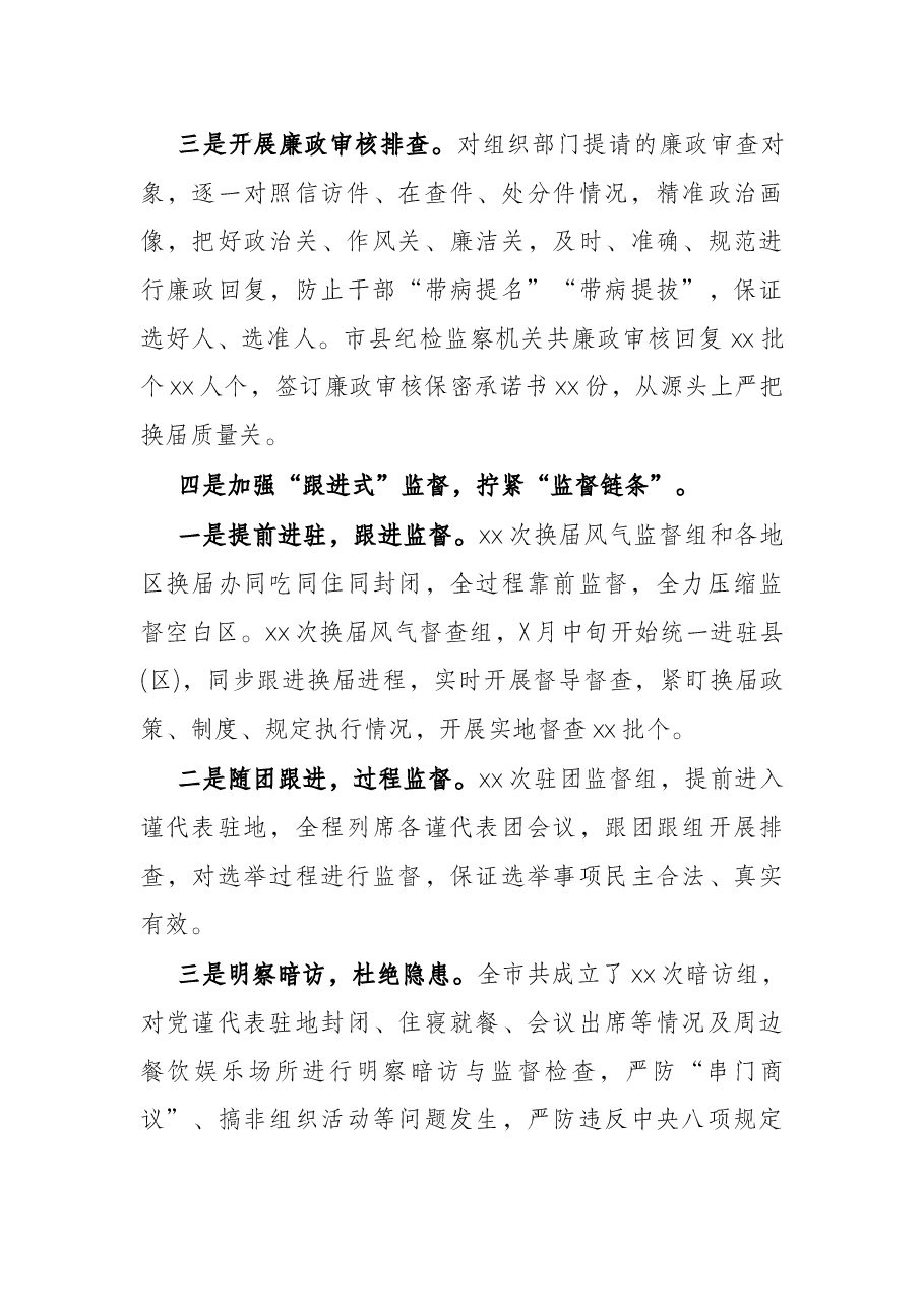 市纪委监委严肃换届纪律强化换届风气监督情况汇报.docx,第4页预览