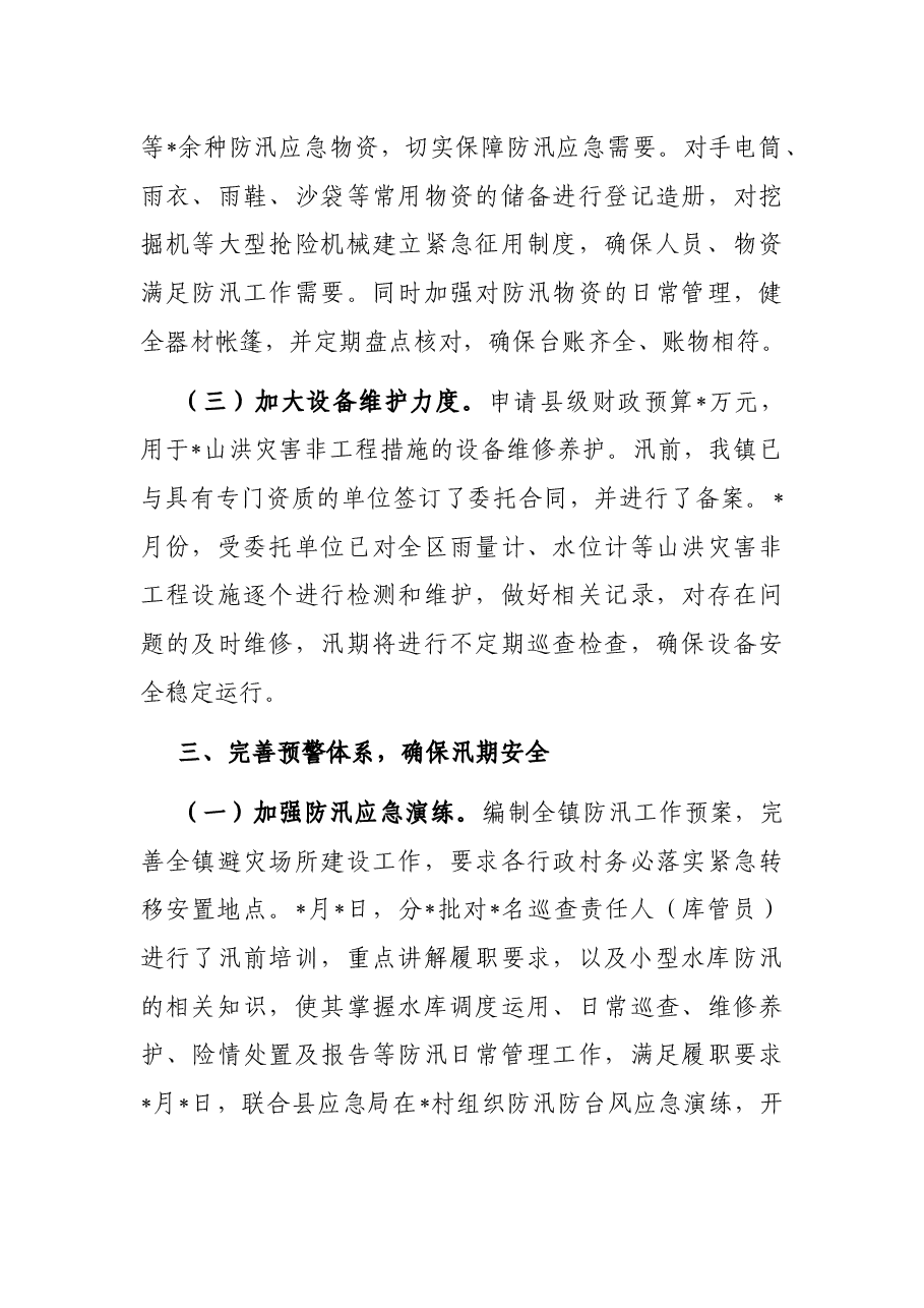 某镇水利防汛工作情况汇报.docx,第3页预览