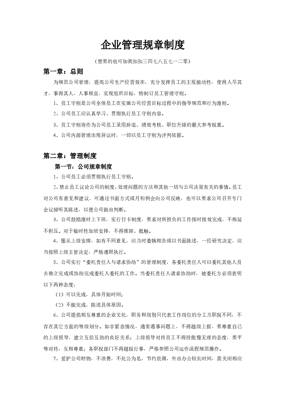 企业管理规章制度.doc,第1页预览