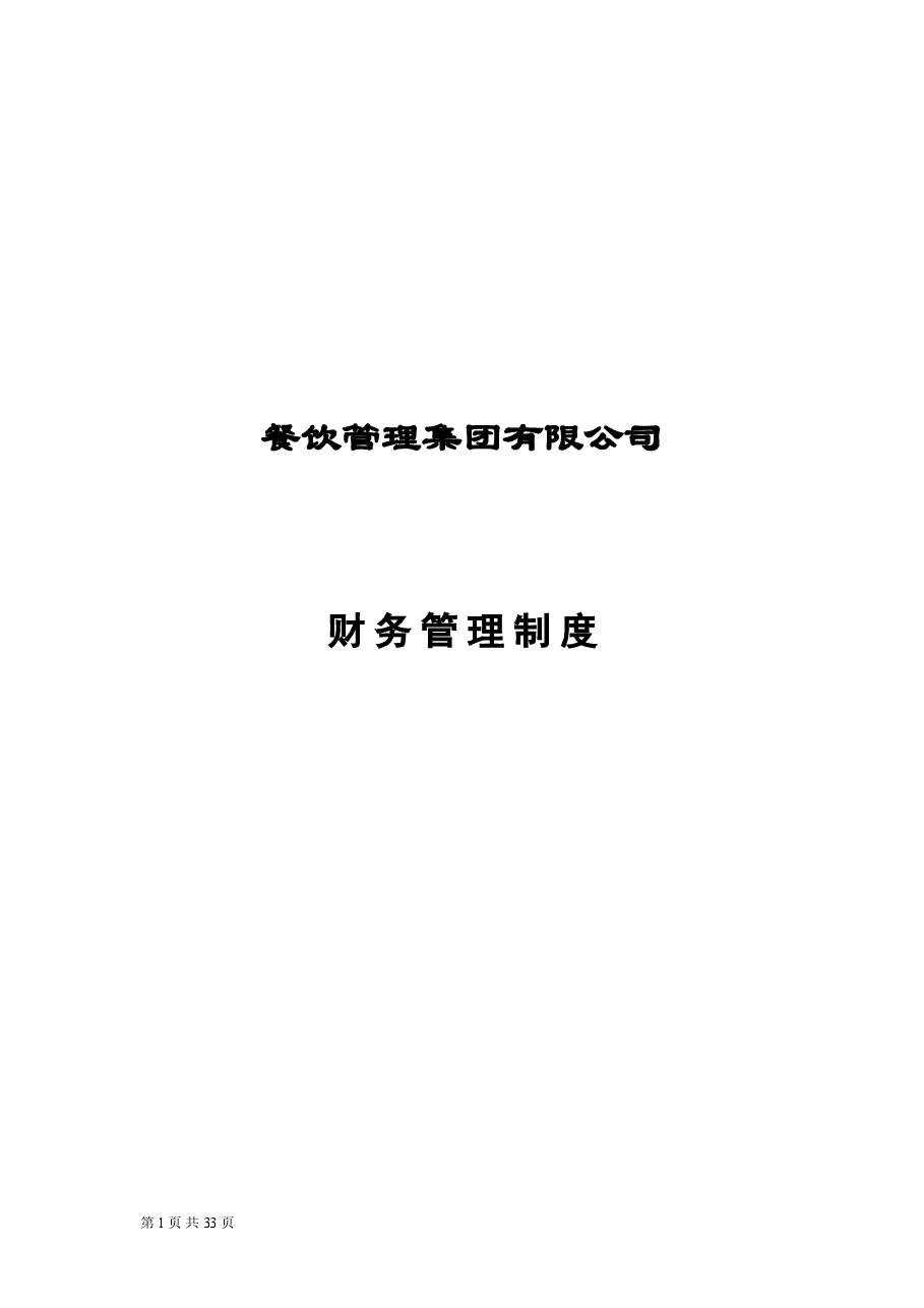 餐饮企业-财务管理制度.doc,第1页预览