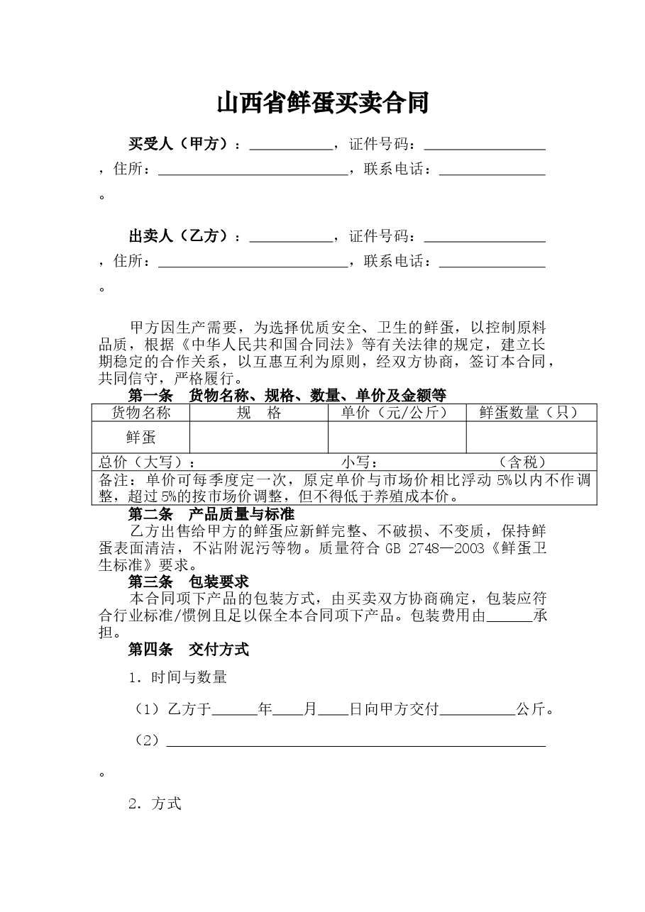 xx省鲜蛋买卖合同.doc,第3页预览
