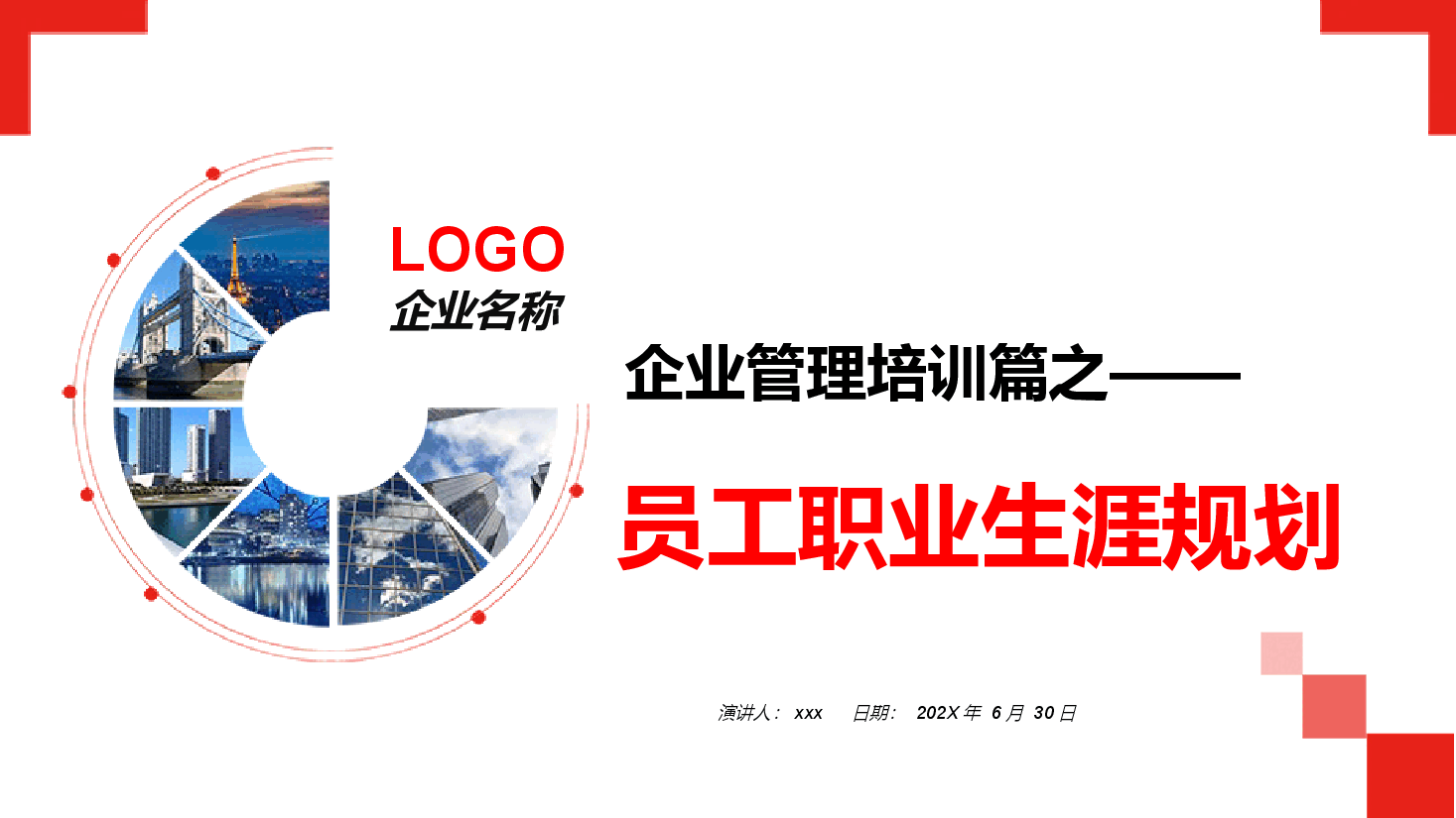 员工职业生涯规划.pptx,第1页预览