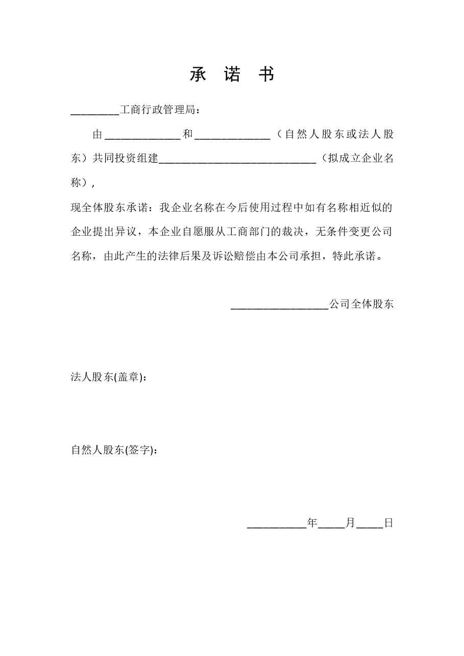 股权变更承诺书.docx,第1页预览