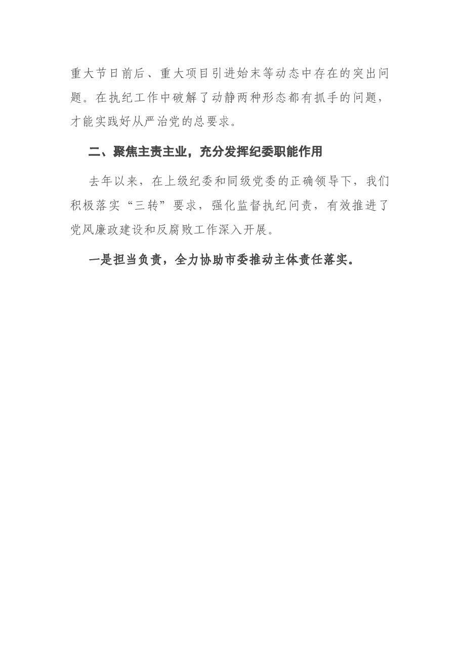 在省纪委书记到我市调研会上的工作报告.docx,第3页预览