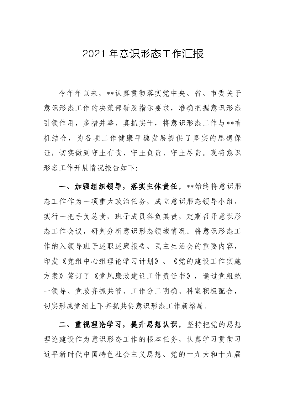 2021年意识形态工作汇报.docx,第1页预览