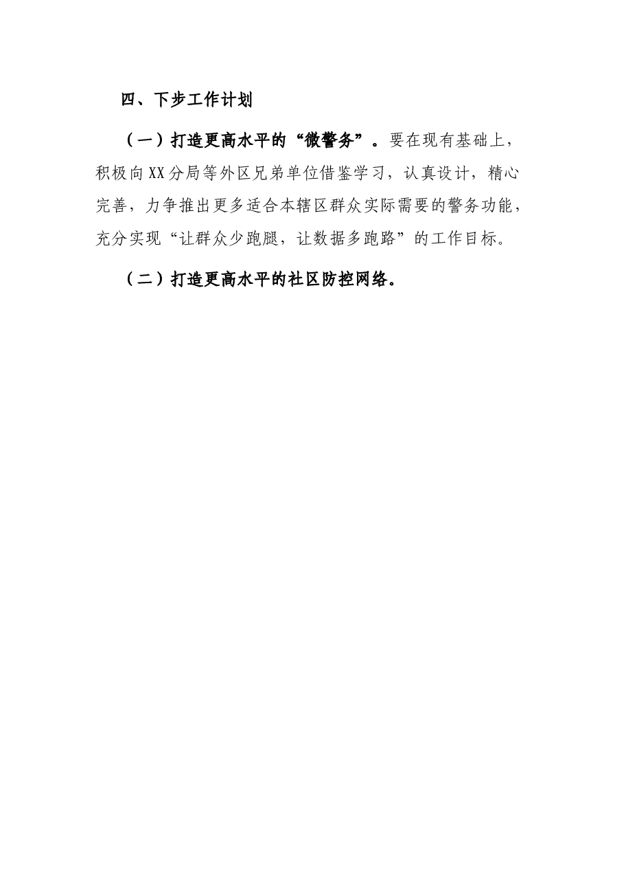 派出所2021年警务改革调研报告.docx,第4页预览