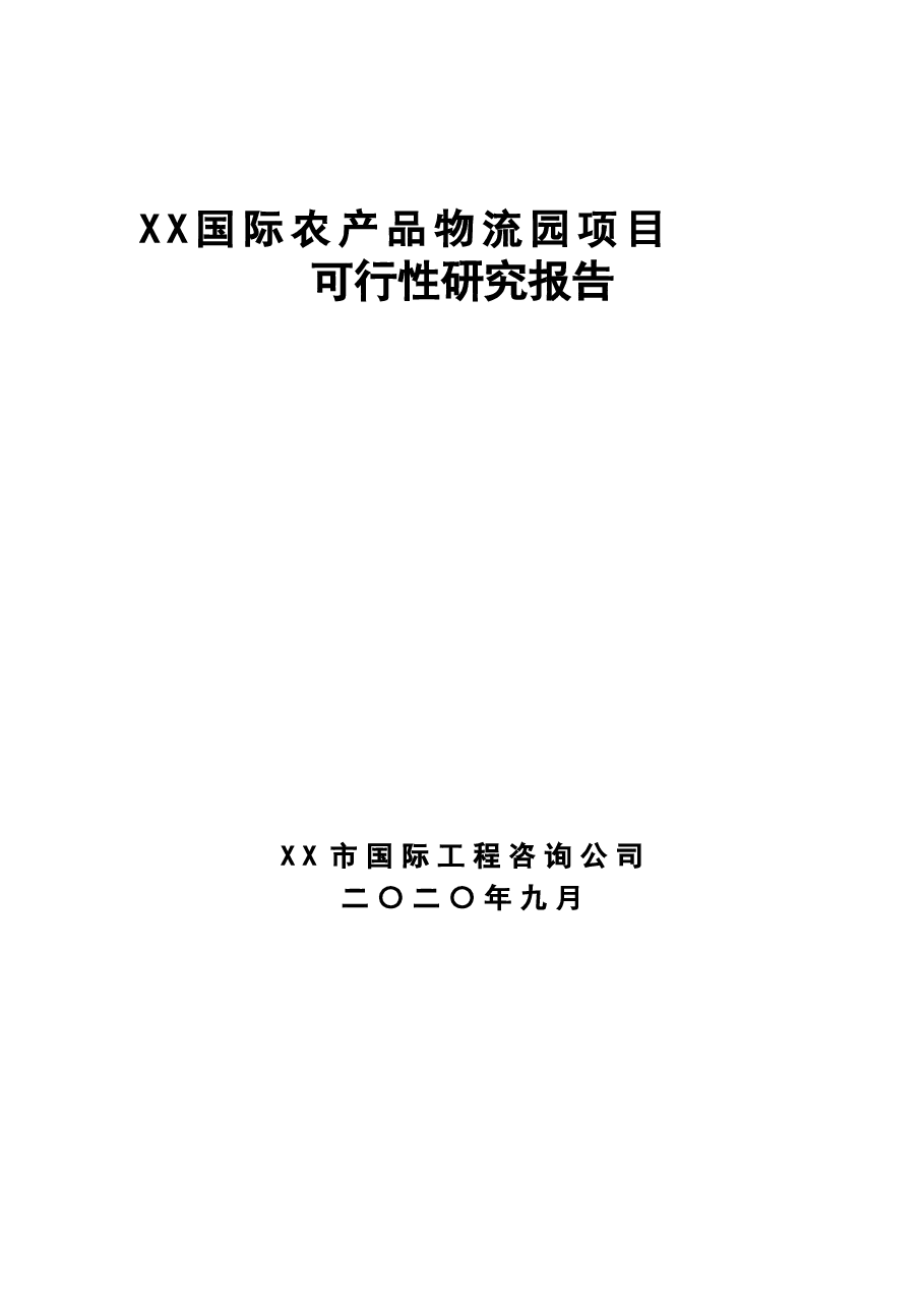 财税工具-可行性研究分析报告参考(农产品基地).doc,第1页预览