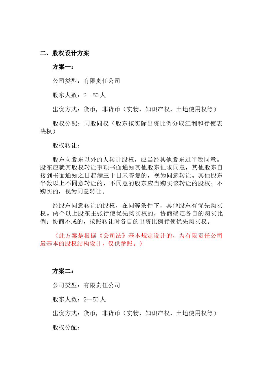 股权结构设计.docx,第3页预览